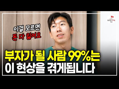 10억 벌기 전까지  99%가 겪게되는 현상 "이걸 모르면 돈 다 잃습니다" [#너나위부동산특강]