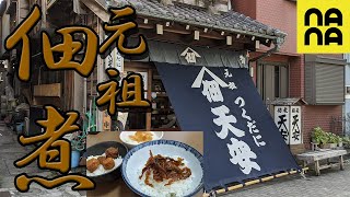 ♦ご飯のお供にうますぎぃ♦江戸時代から続く元祖佃煮の店～天安～