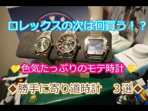 ROLEX◆ロレックスを買ったら、次何買う？◆勝手に寄り道時計3選◆ロレックスとは違う色気◆やっぱりグランドセイコー白樺が好き◆デイトナ、GMT、デイトジャスト、サブマリーナー