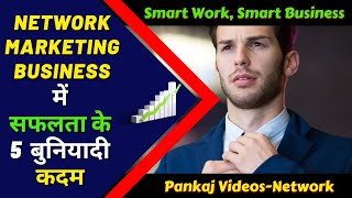 5 Basics to Success in Network Marketing Business || Smart Work, Smart Business. @pankajvideonet