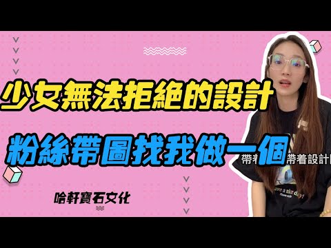 哈軒寶石文化| 少女無法拒絕的設計，粉絲帶圖找我做一個 #珠寶定製#寶石#天然宝石#Jewelry#ColoredGems#Gemstone