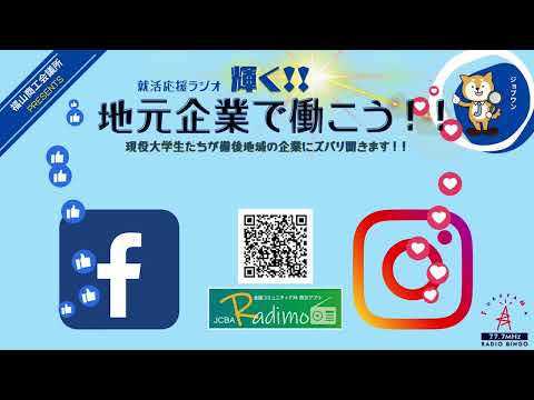 2024年２月１日（木） 早川ゴム㈱・㈱シギヤ精機製作所就活応援ラジオ　輝く地元企業で働こう‼現役大学生たちが備後地域の企業にズバリ聞きます！！