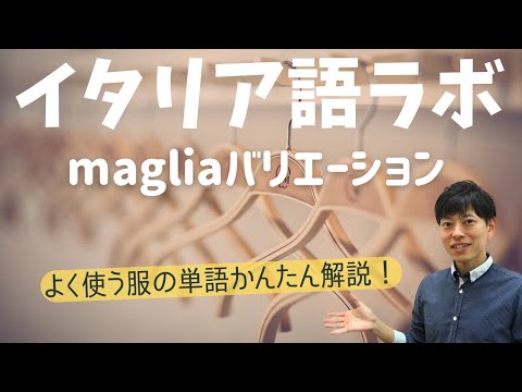 イタリア語ラボ　maglia服の単語を拡げよう