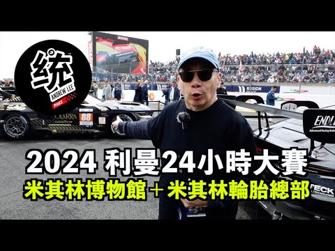 【賽道活動】2024 利曼24小時大賽＋米其林輪胎總部與博物館參訪之旅