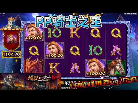 PP电子『骑士之王』转出不同等级骑士分数也不同#PP#PPslot#slot#PP电子#wild#jackpot#电玩爆分游戏#电玩游戏解说#电子游戏介绍#电子游戏推荐