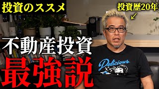 株より不動産が儲かる理由を解説します。