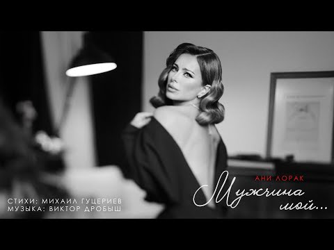 Ани Лорак — Мужчина мой | Official Lyric Video | Премьера 2024