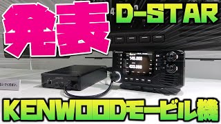 ケンウッド D-STAR対応モービルアマチュア無線トランシーバー　ハムフェア2024レポート