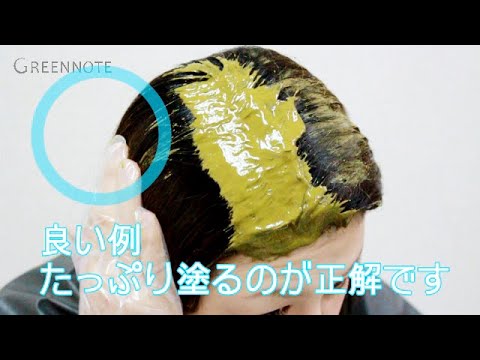 1分解説 ヘナの塗布量／ヘアカラーと同じ塗布量で塗ると、ヘナは失敗します！