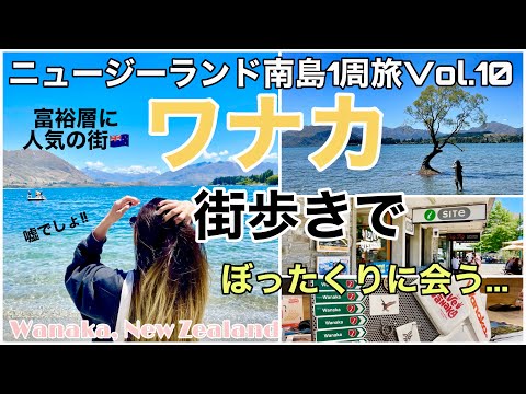 10【ニュージーランド】富裕層に人気の街「ワナカ」でぼったくりに会う...！湖が綺麗すぎ！ワナカツリーも見に行く！Wanaka, New Zealand【南島1周ロードトリップ旅】🇳🇿