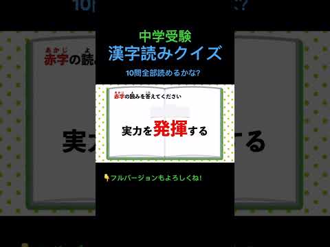 漢字読みクイズ 10問 #20 #shorts #中学受験 #漢字 #国語