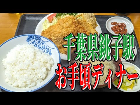 コスパ抜群！昔ながらの定食が食べれる、千葉県銚子駅周辺のお手頃ディナー！【千葉グルメ旅】