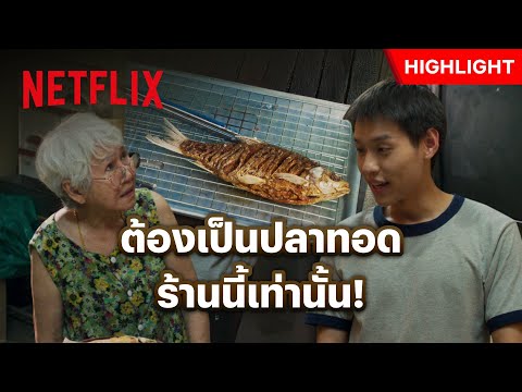 อยากเอาใจอาม่า ปลาต้องไม่อมน้ำมัน - หลานม่า | Netflix