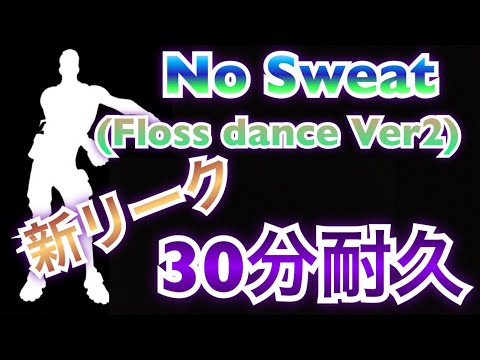 【新エモート】No Sweat(フロスダンス バージョン2)【30分耐久】