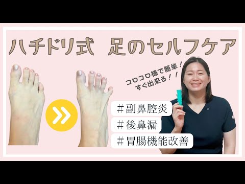 鼻の症状が改善しない人は足を疑ってみて！コロコロ棒を使った足のセルフケア #副鼻腔炎  #後鼻漏 #胃腸機能改善