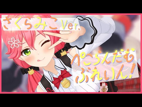 かわいすぎる！みこちが歌う『ぺこらんだむぶれいん！』【さくらみこ/#ミコミコ動画/切り抜き/ホロライブ/0期生】