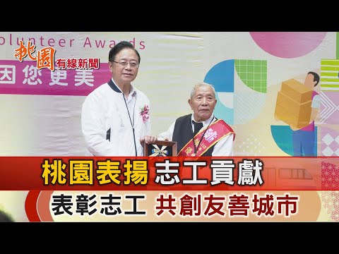 桃園有線新聞20241125-桃園表揚志工貢獻 表彰志工共創友善城市