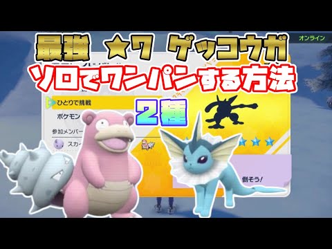 【ポケモンSV】最強星7ゲッコウガ・ソロでワンパンする方法2種！[テラレイド攻略・対策／ヤドラン／シャワーズ]