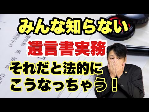 【遺言書実務】書き方ひとつで意図せぬ分配になる！～知らなかったら法的にこうなる～