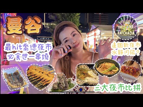 【曼谷 2023】曼谷最HIT喬德夜市世一美食😋 爆膏大頭蝦🦐 邊個重開夜市水靜河飛？15分鐘走人！😵‍💫