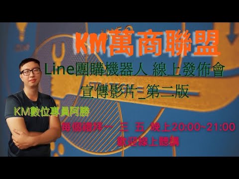 Line群社區團購機器人線上發佈會宣傳影片第二版