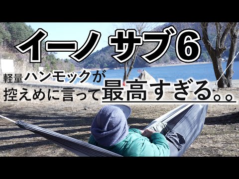 【ギア紹介】軽量ハンモック イーノサブ6登山にも持っていけるハンモックが最高すぎた！