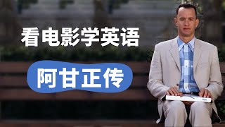 【看电影学英语】《阿甘正传》，经典片段