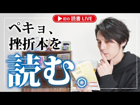 【読書ライブ】ペキョ、挫折本を読む。(こちらあみ子）