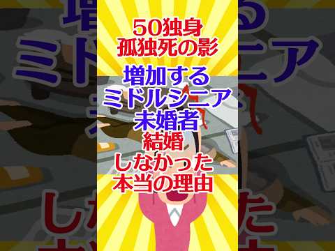 【有益スレ】50独身 孤独死の影　増加する ミドルシニア未婚者　結婚しなかった 本当の理由 【ガルちゃん】 #shorts #有益 #生活