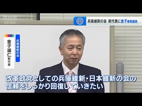 「信頼を回復していきたい」兵庫維新の新代表に金子道仁参議院議員を選出（2024年12月23日）