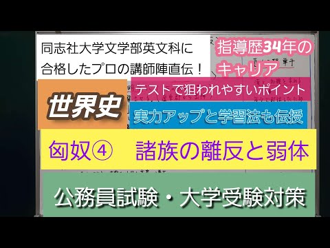 同志社大学文学部英文科に合格したプロの講師陣直伝！[世界史・匈奴④・諸族の離反と弱体]深井進学公務員ゼミナール・深井看護医学ゼミナール・深井カウンセリングルーム