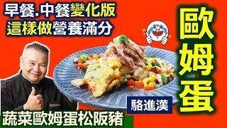 駱進漢：「歐姆蛋」做法超簡單！一日之始「早餐」方便又健康！輕鬆又快速！變化成「午餐」只要加「這味」：蔬菜歐姆蛋松阪豬【健康好生活】