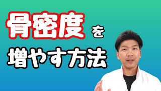 【骨粗しょう症】骨密度を上げる方法