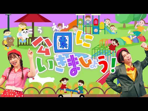 こうえんにいきましょう🏞coveredbyうたスタ｜videobyおどりっぴぃ｜赤ちゃん｜喜ぶ｜童謡｜こどものうた｜てあそび｜ダンス｜振り付き｜おかあさんといっしょ｜いないいないばぁ