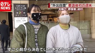 [新型コロナ]大阪で“外出自粛”初の週末「どこまでが不要不急なのか…」戸惑いの声も