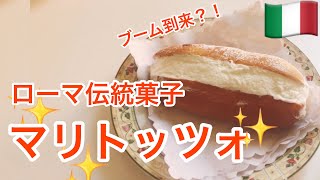 【マリトッツォ】日本で買えるローマの味