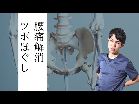 【腰痛】腰痛をやわらげる腰のツボほぐし