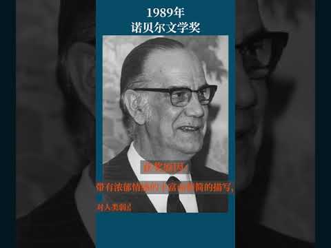 最全盘点：历届诺贝尔文学奖得主及颁奖词——1989年