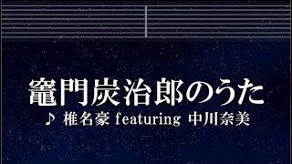 練習用カラオケ♬ 竈門炭治郎のうた - 椎名豪 featuring 中川奈美 【ガイドメロディ付】 インスト, BGM, 歌詞 鬼滅の刃