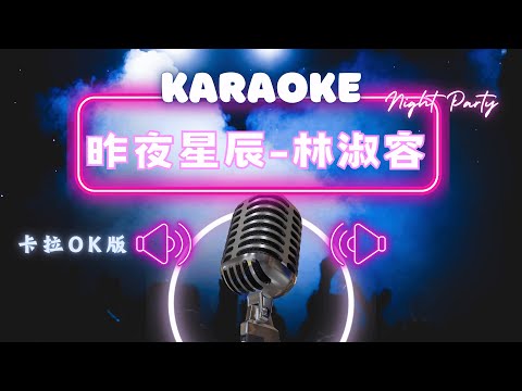 昨夜星辰 - 林淑容 KTV伴奏版 (Karaoke Version)