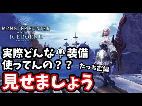 【MHW:IB】実際どんな装備使ってるの？大公開！【モンスターハンター】【アイスボーン】