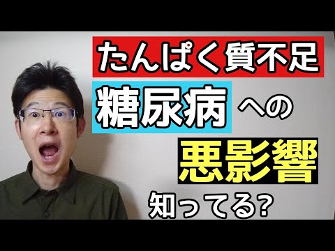 たんぱく質が糖尿病と無関係だと思ってる人が見るべき動画