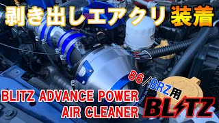 【エアクリーナー交換DIY】ADVANCE POWER AIR CLEANERに交換しよう！！【スバルBRZ】