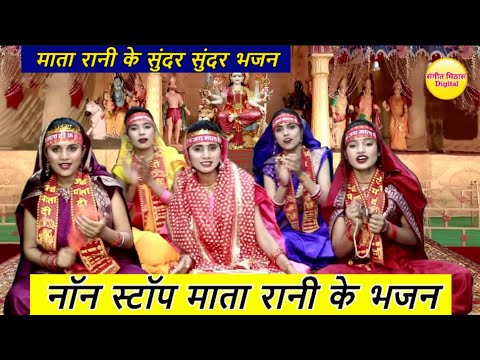 नॉन स्टॉप माता के भजन vol 1 | Popular Mata Rani Bhajan | Top Mata Bhajan | Mata Rani Ke Bhajan