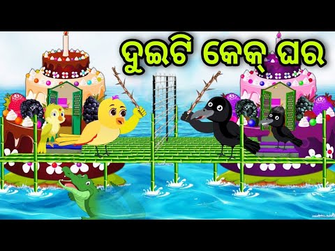 ଦୁଇଟି କେକ୍ ଘର | Duiti Cake Ghara | Tiki Chadhei | Odia Gapa | Chadhei Gapa