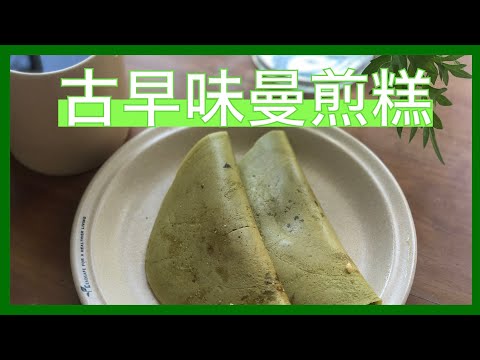 #Shorts 逐漸失傳的小點心免煎糕／曼煎糕| 一天一分鐘 Day 20