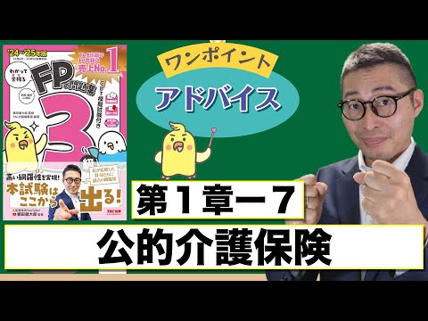 【わかって合格るFP1-7：公的介護保険】覚えるべきポイントを初心者向けに解説講義。