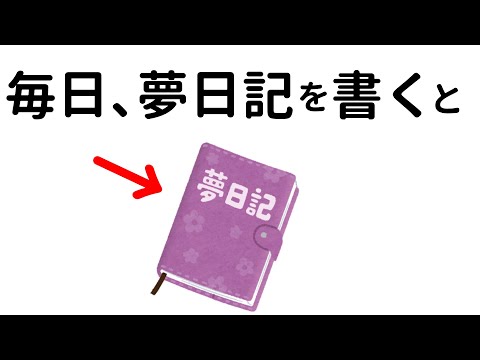 夢に関する為になる雑学