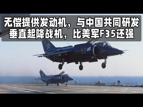 无偿提供发动机，与中国共同研发垂直起降战机，比美军F35还强