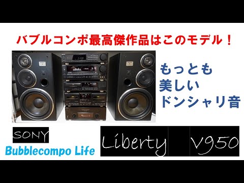 最も美しいバブルコンポ　最強・最高傑作　ソニーリバティ950　SONY LIBERTY LBT-V950